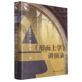 《形而上学》讲演录