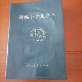 新编小学生字典