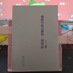 課程引導(dǎo)力探究·創(chuàng)客篇