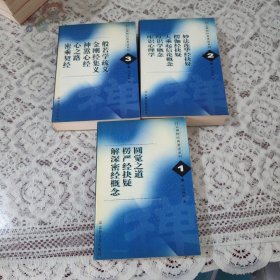 白云禅师经典著述系列. 1、2、3册合售【1131】