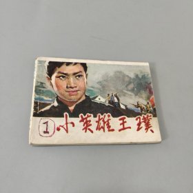 小英雄王璞