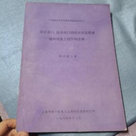 设计部门、技术部门的线外质量管理-通向质量工程学的道路