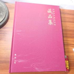 南通市個(gè)簃藝術(shù)館藏品集