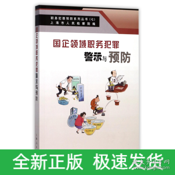 国企领域职务犯罪警示与预防(职务犯罪预防系列丛书)