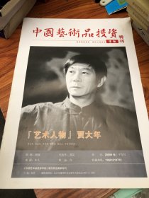 中国艺术品投资 特刊 艺术人物 贾大年