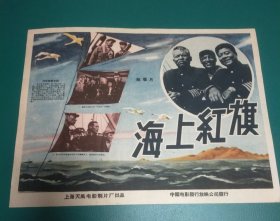 精品电影海报《海上红旗》——《海上红旗》是由陈岗执导的电影，由白穆、铁牛等主演的。该剧讲述了我国自制的五千吨海轮“和平”号远航后返归上海，需进船厂整修，船员们发扬了主人翁的精神，决定自己修船的故事。上海天马电影制片厂，拍摄日期1958年，导演陈岗，编剧陆俊，中国电影发行放映公司发行(四开)——更多宣传画，年画请进店选拍选购，圆筒邮寄【四开本810-17】