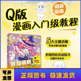 告别萌新 Q版漫画入门必修课