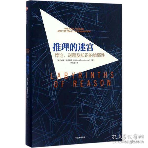 推理的迷宫：悖论、谜题及知识的脆弱性