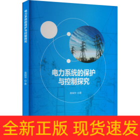 电力系统的保护与控制探究