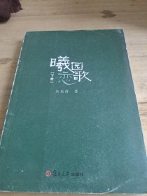曦园恋歌 下册