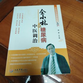 中医首席健康科普专家谈养生丛书：仝小林谈糖尿病中医调治