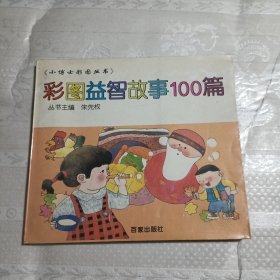 彩图益智故事100篇