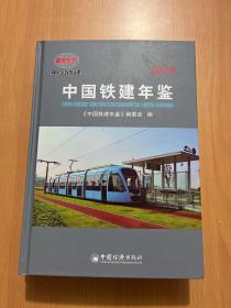 中国铁建年鉴（2020）