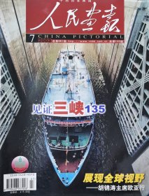 人民画报2003年7月第7期