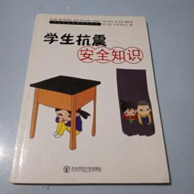 学生抗震安全知识