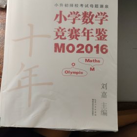 小学数学竞赛年鉴 MO2016