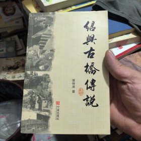 绍兴古桥传说
