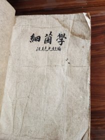 细菌学