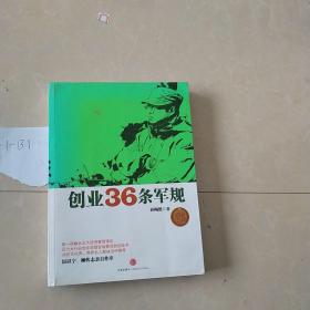 创业36条军规