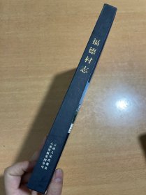 福德村志