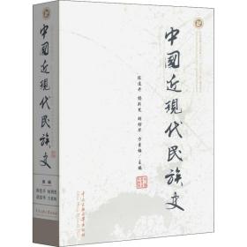 中国近现代民族史 中国历史  新华正版