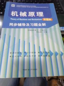 机械原理同步辅导及习题全解9787811073973唐亚楠中国矿业大学出版社