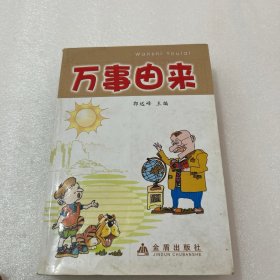 万事由来