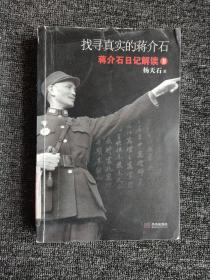 找寻真实的蒋介石：蒋介石日记解读2