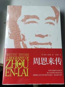 周恩来传（全新未拆封）