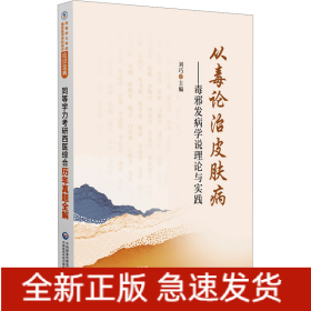 從毒論治皮膚病——毒邪發(fā)病學說理論與實踐