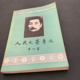 人民文豪鲁迅