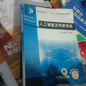 普通高等教育“十二五”电气信息类规划教材：人工智能及专家系统