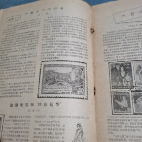 集邮杂志：1959.5