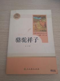 中小学新版教材（部编版）配套课外阅读 名著阅读课程化丛书 骆驼祥子