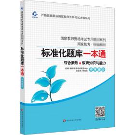 2020系列 中学版 题库·标准化题库一本通 教育知识与能力+综合素质