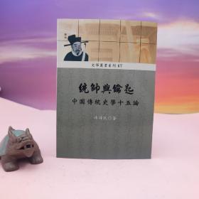 台湾稻乡出版社版 林时民《統帥與鑰匙：中國傳統史學十五論》（锁线胶订）2005年版