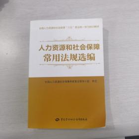 人力资源和社会保障常用法规选编