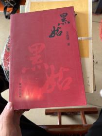 黑始