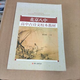 北京八中高中古诗文校本教材