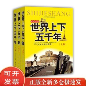 世界上下五千年(全3册)