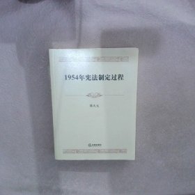 1954年宪法制定过程法律出版社