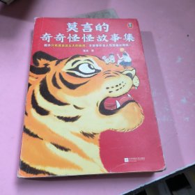 莫言的奇奇怪怪故事集（漫像签章版！或许只有莫言这么大的脑洞，才能带你去人性深幽处探险！诺奖得主莫言作品！莫言亲自参与编选）