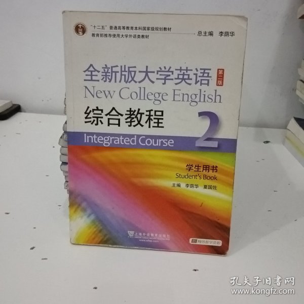 全新版大学英语综合教程2（学生用书 第二版）/“十二五”普通高等教育本科国家级规划教材