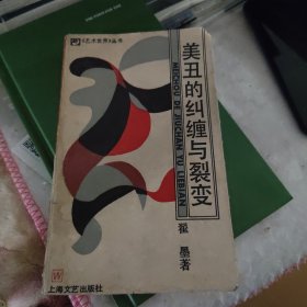 美丑的纠缠与裂变