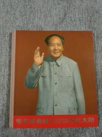 毛主席是我们心中的红太阳。19个林齐全，精美铜版纸经典版本，无涂画无污迹，全品难得！人民美术出版社一版一印！