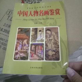 中国人物名画鉴赏 华夏文化典藏书系