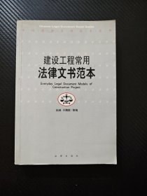 建设工程常用法律文书范本