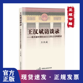 王漢斌訪談錄-親歷新時(shí)期社會(huì)主義民主法制建設(shè) 9787802199767