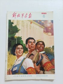 解放军画报1976.6（不缺页）