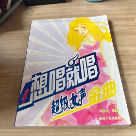 想唱就唱：超級女聲金曲